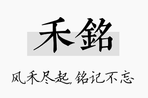 禾铭名字的寓意及含义