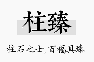 柱臻名字的寓意及含义