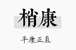 梢康名字的寓意及含义