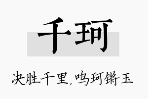 千珂名字的寓意及含义