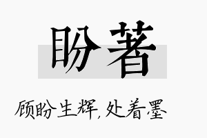 盼着名字的寓意及含义