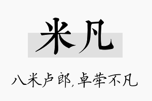 米凡名字的寓意及含义