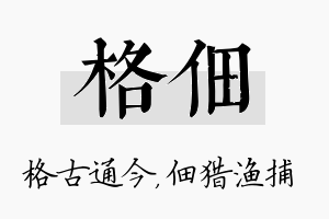 格佃名字的寓意及含义