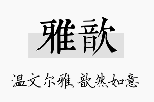 雅歆名字的寓意及含义