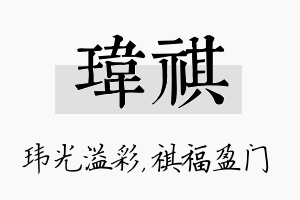 玮祺名字的寓意及含义