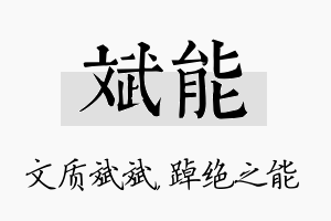 斌能名字的寓意及含义