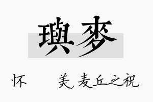 玙麦名字的寓意及含义