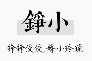 铮小名字的寓意及含义