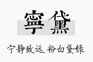 宁黛名字的寓意及含义