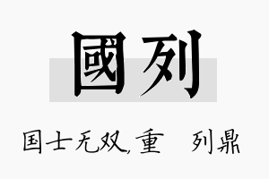 国列名字的寓意及含义