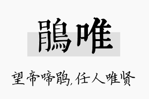 鹃唯名字的寓意及含义