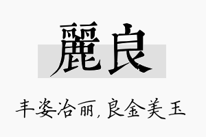 丽良名字的寓意及含义