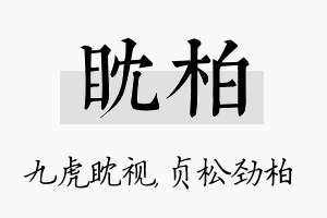 眈柏名字的寓意及含义