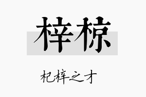 梓椋名字的寓意及含义