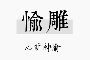 愉雕名字的寓意及含义