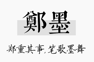 郑墨名字的寓意及含义