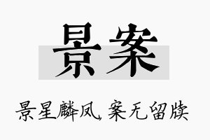 景案名字的寓意及含义