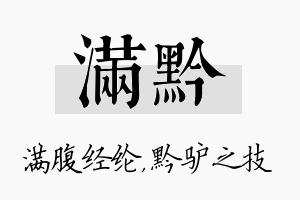 满黔名字的寓意及含义