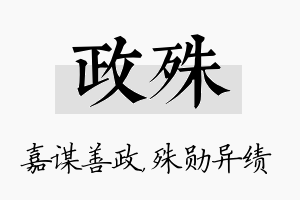 政殊名字的寓意及含义