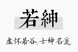 若绅名字的寓意及含义