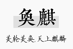 奂麒名字的寓意及含义