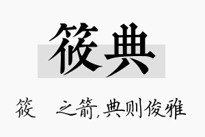 筱典名字的寓意及含义