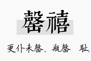 罄禧名字的寓意及含义