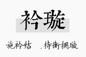 衿璇名字的寓意及含义