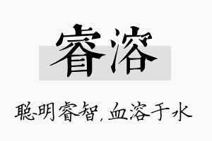 睿溶名字的寓意及含义