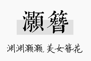 灏簪名字的寓意及含义