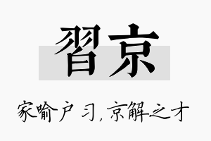 习京名字的寓意及含义