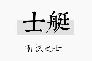 士艇名字的寓意及含义