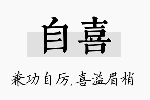 自喜名字的寓意及含义