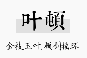 叶顿名字的寓意及含义