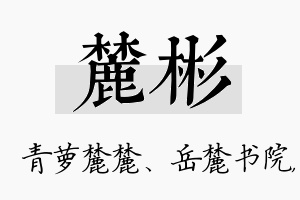 麓彬名字的寓意及含义