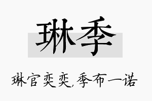 琳季名字的寓意及含义