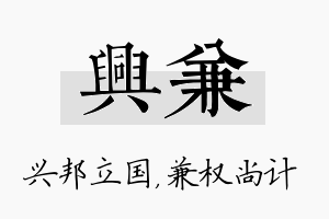 兴兼名字的寓意及含义