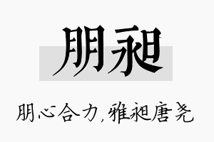 朋昶名字的寓意及含义