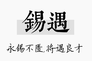 锡遇名字的寓意及含义