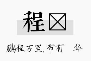 程橦名字的寓意及含义