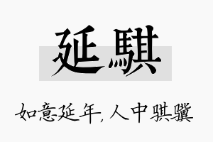 延骐名字的寓意及含义