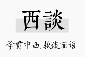 西谈名字的寓意及含义