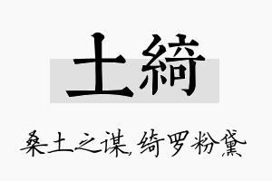 土绮名字的寓意及含义