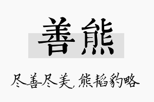 善熊名字的寓意及含义