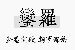 銮罗名字的寓意及含义