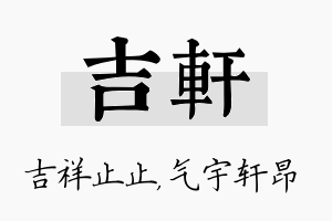 吉轩名字的寓意及含义