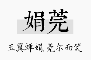 娟莞名字的寓意及含义