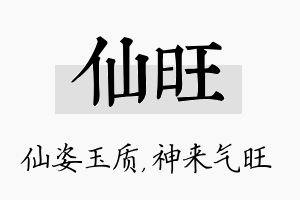 仙旺名字的寓意及含义