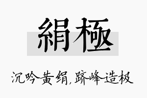 绢极名字的寓意及含义