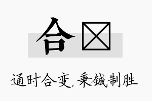 合铖名字的寓意及含义